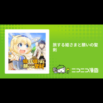 旅する姫さまと願いの聖剣