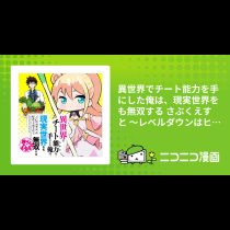 異世界でチート能力を手にした俺は、現実世界をも無双する さぶくえすと ～レベルダウンはヒロインを変えた～