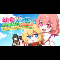 幼女になった僕のダンジョン攻略配信 ～TSしたから隠れてダンジョンに潜ってた僕がアイドルたちに身バレして有名配信者になる話～