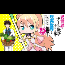 異世界でチート能力を手にした俺は、現実世界をも無双する さぶくえすと ～レベルダウンはヒロインを変えた～