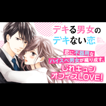 デキる男女のデキない恋