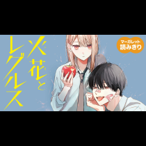 【無料】火花とレグルス