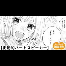 【無料】衝動的ハートスピーカー