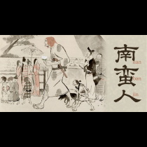 南蛮人