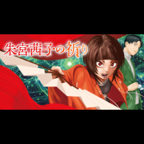 朱宮茜子の祈り