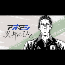 アオアシ　異邦のひと