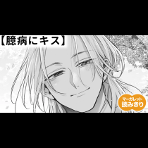 【無料】臆病にキス