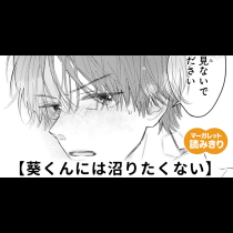 【無料】葵くんには沼りたくない