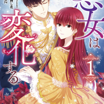 悪女は変化する