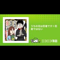 うちの兄は忍者です※忍者ではない