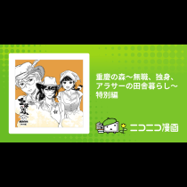重慶の森～無職、独身、アラサーの田舎暮らし～特別編