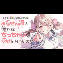 お姉さん派の俺がなぜちっちゃい君を好きになったのか？