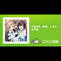 午後4時。透明、ときどき声優
