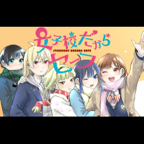 女子校だからセーフ