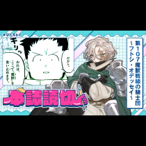 第107魔獣戦線の騎士団～フトシ・オデッセイ～