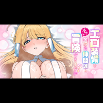 エロ装備を着せた仲間達と本当に冒険できますか？【タテヨミ】