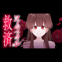 ファム・ファタールの救済
