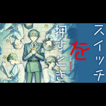 スイッチを押すとき