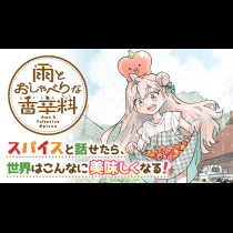雨とおしゃべりな香辛料