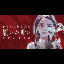 どうか、あなたの願いが叶いませんように