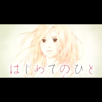 はじめてのひと