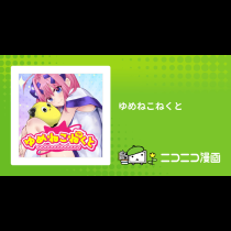 ゆめねこねくと