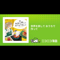 世界を旅して おうちで作って