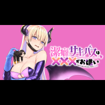 潔癖サキュバスは×××がお嫌い