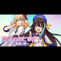 魔王のあとつぎ ～続・賢者の孫～