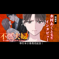 「泣かない、サバサバ、ドライ。このサレ妻、一味違う」『不燃夫婦 サレ妻はタダではヤられない』水村先生インタビュー