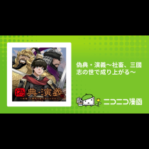 偽典・演義～社畜、三國志の世で成り上がる～