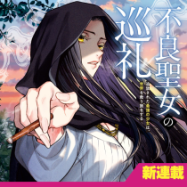 不良聖女の巡礼　～追放された最強の少女は、世界を救う旅をする～