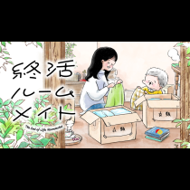 終活ルームメイト