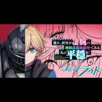 誰か、前世が凄腕の機動兵器操縦者である私に平穏を！