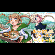 おみかんジュースと、レモネード