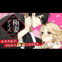 極妻デイズ〜極道三兄弟にせまられてます〜