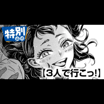 ３人で行こっ！