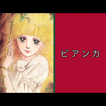 萩尾望都作品集　ビアンカ