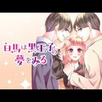 白馬は黒王子の夢をみる