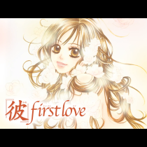 「彼」first love