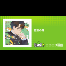 芭蕉の芽