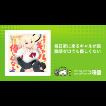 毎日家に来るギャルが距離感ゼロでも優しくない