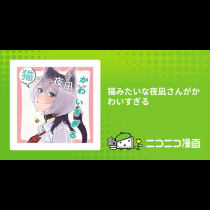 猫みたいな夜凪さんがかわいすぎる