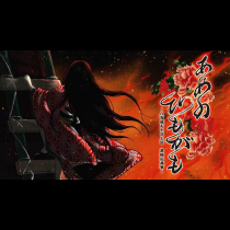 あめのひもがも～八百屋お七炎上図　葛飾応為筆～