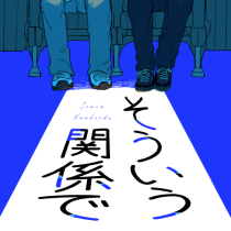 そういう関係で