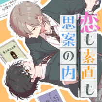 恋も素直も思案の内