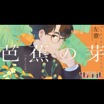 芭蕉の芽