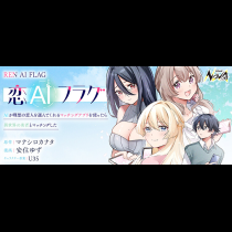 恋AIフラグ～AIが理想の恋人を選んでくれるマッチングアプリを使ったら異世界の勇者とマッチングした～