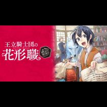 王立騎士団の花形職 ～転移先で授かったのは、聖獣に愛される規格外な魔力と供給スキルでした～