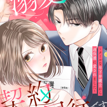この溺愛は契約不履行です～クールな年下弁護士から過保護に愛されました～